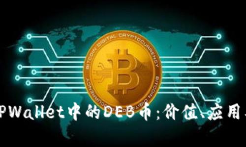 深入了解TPWallet中的DEB币：价值、应用及前景分析