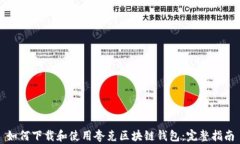 如何下载和使用夸克区块链钱包：完整指南