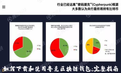 
如何下载和使用夸克区块链钱包：完整指南