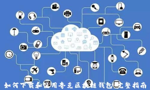 
如何下载和使用夸克区块链钱包：完整指南