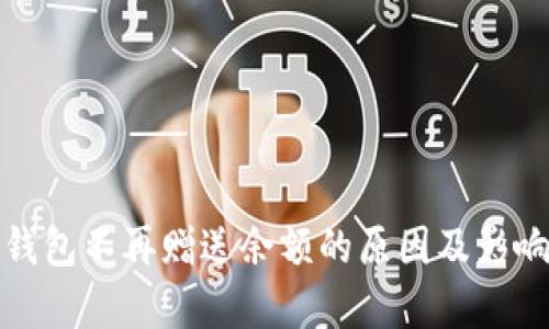 数字钱包不再赠送余额的原因及影响分析