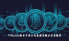 TPWallet提币不显示的原因及