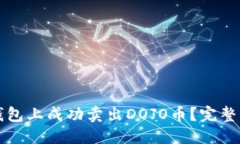 优质如何在TP钱包上成功卖