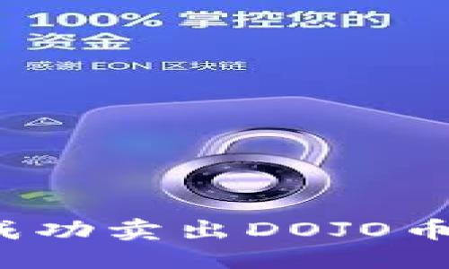 优质
如何在TP钱包上成功卖出DOJO币？完整指南与技巧