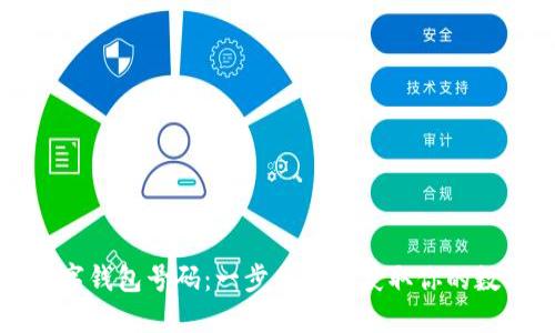 如何查询数字钱包号码：一步步教你获取你的数字钱包信息