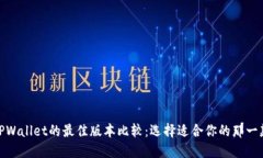 TPWallet的最佳版本比较：选