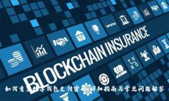 如何重置数字钱包支付密