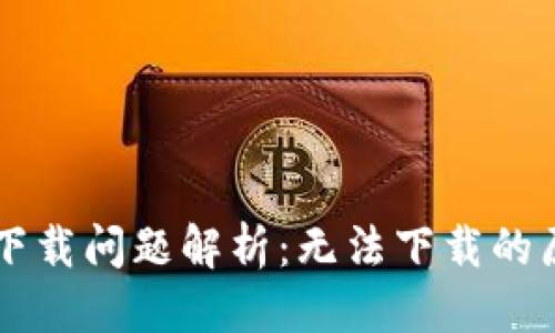 思考一个且的

TPWallet iOS下载问题解析：无法下载的原因和解决方法