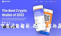 思考一个且的TPWallet iOS下载问题解析：无法下载