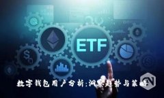 数字钱包用户分析：洞察