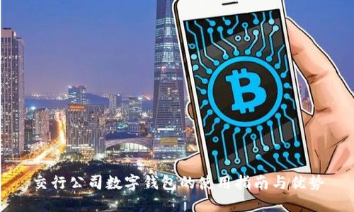 交行公司数字钱包的使用指南与优势