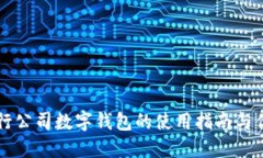 交行公司数字钱包的使用