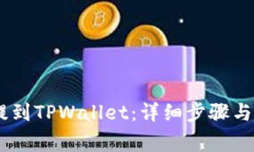 如何将USDT提到TPWallet：详细步骤与常见疑问解答