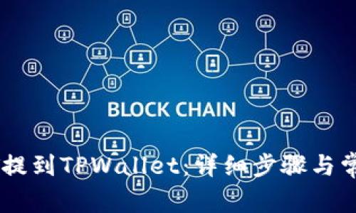 如何将USDT提到TPWallet：详细步骤与常见疑问解答