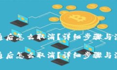 数字钱包开通后怎么取消