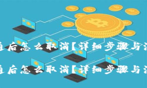 数字钱包开通后怎么取消？详细步骤与注意事项解读

数字钱包开通后怎么取消？详细步骤与注意事项解读