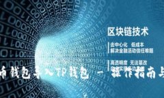 如何将火币钱包导入TP钱包 - 操作指南与注意事项