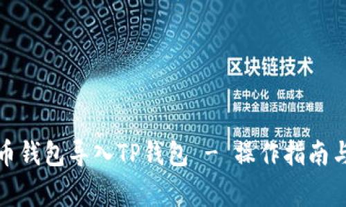 如何将火币钱包导入TP钱包 - 操作指南与注意事项