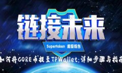 如何将CORE币提至TPWallet：