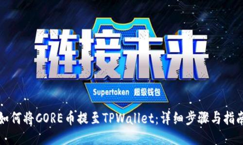 如何将CORE币提至TPWallet：详细步骤与指南