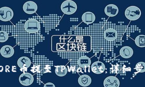 如何将CORE币提至TPWallet：详细步骤与指南