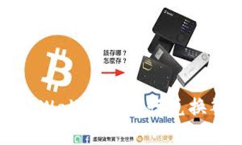 如何在TPWallet中进行兑换签名操作