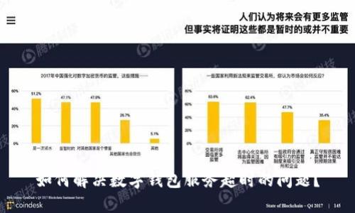 如何解决数字钱包服务超时的问题？