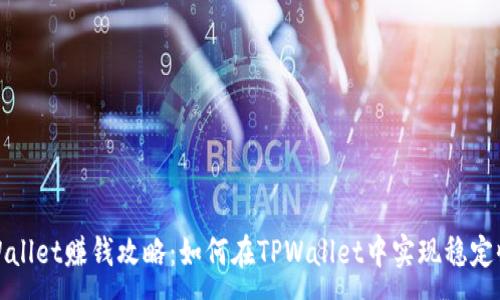 :
TPWallet赚钱攻略：如何在TPWallet中实现稳定收益