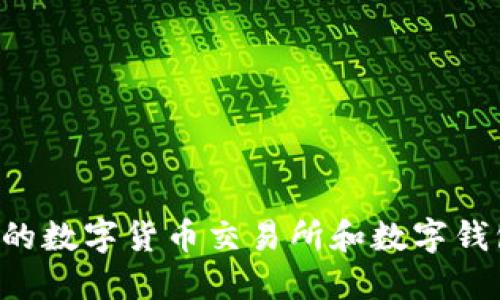 如何选择合适的数字货币交易所和数字钱包：全方位指南