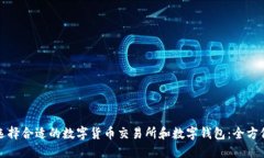 如何选择合适的数字货币交易所和数字钱包：全