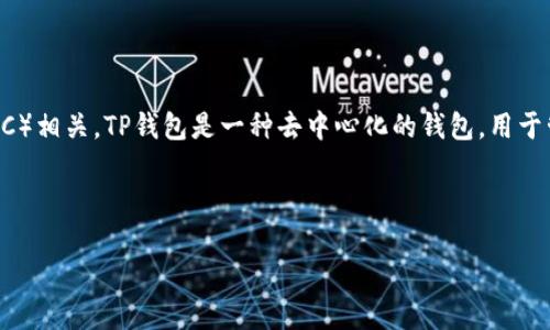 tpwalletbsc链 是一个与区块链技术相关的概念，具体来说，它与TP钱包（TP Wallet）和 Binance Smart Chain（BSC）相关。TP钱包是一种去中心化的钱包，用于管理和存储加密货币和NFT，而BSC则是由币安（Binance）推出的区块链生态系统，旨在提供快速和低成本的交易服务。

下面是一个的和关键词。

深入探讨TPWallet与BSC链的结合：加密货币新生态