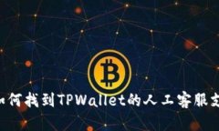 - 如何找到TPWallet的人工客