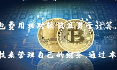 baioti数字钱包银行划款流程：轻松实现资金转移的全方位指南/baioti
数字钱包, 划款流程, 银行转账, 电子支付/guanjianci

引言
随着科技的进步，数字钱包逐渐成为人们日常生活中不可缺少的一部分。它不仅支持快速支付，还允许用户方便地进行银行划款。了解数字钱包的划款流程，对于提高资金转移的效率，避免不必要的麻烦至关重要。本文将全面解析数字钱包银行划款流程，并解答相关问题，帮助读者更好地掌握这一工具。

数字钱包的基本概念
数字钱包，亦称为电子钱包，是一种存储和管理数字货币、信用卡信息及其他支付信息的工具。用户可以通过手机应用或电脑网站进行管理。数字钱包的普及使得在线支付和资金划转变得更加便捷和安全，其背后的技术包括加密货币和区块链等。

数字钱包划款流程概述
数字钱包的划款流程通常包括以下几个步骤：
ol
    listrong账户设置：/strong首先需要注册一个数字钱包账户，填写个人信息，绑定银行账户。/li
    listrong登录账户：/strong通过手机或计算机登录你的数字钱包。/li
    listrong选择划款功能：/strong在主界面选择“划款”或“转账”功能。/li
    listrong填写转账信息：/strong输入接收人的数字钱包地址、转账金额及备注信息。/li
    listrong确认交易：/strong检查信息确认无误后，进行二次验证（如输入密码或验证码）。/li
    listrong完成转账：/strong确认后，系统将迅速处理你的请求，并发出通知。/li
/ol

数字钱包划款的安全性
在进行数字钱包划款时，安全性是用户最为关心的问题之一。通过以下几种方式可以提高安全性：
ul
    li使用强密码并定期更改。/li
    li开启双因素认证，增加登录环节。/li
    li定期检查账户活动，及时处理可疑交易。/li
    li在受信任的设备上进行交易，避免公共Wi-Fi。/li
/ul

六个相关问题及详细解答

h4问题一：数字钱包划款需要多长时间？/h4
数字钱包的划款速度受多种因素影响，包括所用平台、银行处理速度以及接收方的银行。通常情况下，数字钱包之间的转账会在几秒至几分钟内完成，但有时可能会延迟，特别是在高峰期。在选择数字钱包和银行时，用户应了解各自的处理时间，以便选择合适的服务。

h4问题二：如何选择适合的数字钱包？/h4
在选择数字钱包时，应考虑以下几个方面：安全性、用户体验、手续费、支持的货币种类和支付渠道。最常用的数字钱包如PayPal、Alipay、WeChat Pay等，它们在全球范围内更具便捷性和可信度。同时，查阅用户评价和使用教程，了解钱包的功能将对选择帮助极大。

h4问题三：数字钱包划款的手续费是多少？/h4
数字钱包划款的手续费通常与所用平台及交易金额有关。某些钱包可能对小额交易收取固定费用，而其他钱包可能根据交易额收取百分比。用户应在交易前仔细阅读相关费用信息，以做出明智选择，一些钱包也会提供免手续费的促销活动或政策。

h4问题四：数字钱包划款是否有额度限制？/h4
大多数数字钱包都有每日、每月或每次交易的限额限制。这是为了防止欺诈行为和确保账号安全。不同钱包的限额制度各有不同，用户在使用前应查阅相关条款，以确保符合自身需求。

h4问题五：万一划款失败，我该怎么办？/h4
划款失败可能有多种原因，如网络问题、银行维护或账户信息错误等。在这种情况下，用户应首先确认账号信息是否正确，如果信息无误可以联系钱包客服进行援助。客服团队通常能提供更深入的解答和解决方案。

h4问题六：数字钱包与传统银行划款有何区别？/h4
最显著的区别在于操作的便捷性和即时性。数字钱包通常可以实现秒级转账，而传统银行转账可能要几小时或几天。在费用方面，数字钱包费用相对较低且易于计算，银行则常常会有复杂的手续费结构。此外，数字钱包通常提供更高的用户体验和界面友好性，方便用户自助操作。

总结
数字钱包的划款流程不仅方便快捷，还在一定程度上提高了资金转移的安全性。对于用户来说，掌握这一流程，有助于更好地利用现代科技来管理自己的财务。通过本文的逐一解答，相信读者对数字钱包的划款流程有了更全面的了解。