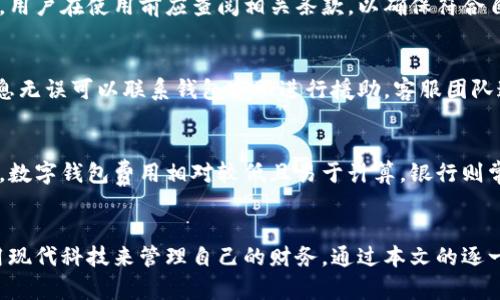 baioti数字钱包银行划款流程：轻松实现资金转移的全方位指南/baioti
数字钱包, 划款流程, 银行转账, 电子支付/guanjianci

引言
随着科技的进步，数字钱包逐渐成为人们日常生活中不可缺少的一部分。它不仅支持快速支付，还允许用户方便地进行银行划款。了解数字钱包的划款流程，对于提高资金转移的效率，避免不必要的麻烦至关重要。本文将全面解析数字钱包银行划款流程，并解答相关问题，帮助读者更好地掌握这一工具。

数字钱包的基本概念
数字钱包，亦称为电子钱包，是一种存储和管理数字货币、信用卡信息及其他支付信息的工具。用户可以通过手机应用或电脑网站进行管理。数字钱包的普及使得在线支付和资金划转变得更加便捷和安全，其背后的技术包括加密货币和区块链等。

数字钱包划款流程概述
数字钱包的划款流程通常包括以下几个步骤：
ol
    listrong账户设置：/strong首先需要注册一个数字钱包账户，填写个人信息，绑定银行账户。/li
    listrong登录账户：/strong通过手机或计算机登录你的数字钱包。/li
    listrong选择划款功能：/strong在主界面选择“划款”或“转账”功能。/li
    listrong填写转账信息：/strong输入接收人的数字钱包地址、转账金额及备注信息。/li
    listrong确认交易：/strong检查信息确认无误后，进行二次验证（如输入密码或验证码）。/li
    listrong完成转账：/strong确认后，系统将迅速处理你的请求，并发出通知。/li
/ol

数字钱包划款的安全性
在进行数字钱包划款时，安全性是用户最为关心的问题之一。通过以下几种方式可以提高安全性：
ul
    li使用强密码并定期更改。/li
    li开启双因素认证，增加登录环节。/li
    li定期检查账户活动，及时处理可疑交易。/li
    li在受信任的设备上进行交易，避免公共Wi-Fi。/li
/ul

六个相关问题及详细解答

h4问题一：数字钱包划款需要多长时间？/h4
数字钱包的划款速度受多种因素影响，包括所用平台、银行处理速度以及接收方的银行。通常情况下，数字钱包之间的转账会在几秒至几分钟内完成，但有时可能会延迟，特别是在高峰期。在选择数字钱包和银行时，用户应了解各自的处理时间，以便选择合适的服务。

h4问题二：如何选择适合的数字钱包？/h4
在选择数字钱包时，应考虑以下几个方面：安全性、用户体验、手续费、支持的货币种类和支付渠道。最常用的数字钱包如PayPal、Alipay、WeChat Pay等，它们在全球范围内更具便捷性和可信度。同时，查阅用户评价和使用教程，了解钱包的功能将对选择帮助极大。

h4问题三：数字钱包划款的手续费是多少？/h4
数字钱包划款的手续费通常与所用平台及交易金额有关。某些钱包可能对小额交易收取固定费用，而其他钱包可能根据交易额收取百分比。用户应在交易前仔细阅读相关费用信息，以做出明智选择，一些钱包也会提供免手续费的促销活动或政策。

h4问题四：数字钱包划款是否有额度限制？/h4
大多数数字钱包都有每日、每月或每次交易的限额限制。这是为了防止欺诈行为和确保账号安全。不同钱包的限额制度各有不同，用户在使用前应查阅相关条款，以确保符合自身需求。

h4问题五：万一划款失败，我该怎么办？/h4
划款失败可能有多种原因，如网络问题、银行维护或账户信息错误等。在这种情况下，用户应首先确认账号信息是否正确，如果信息无误可以联系钱包客服进行援助。客服团队通常能提供更深入的解答和解决方案。

h4问题六：数字钱包与传统银行划款有何区别？/h4
最显著的区别在于操作的便捷性和即时性。数字钱包通常可以实现秒级转账，而传统银行转账可能要几小时或几天。在费用方面，数字钱包费用相对较低且易于计算，银行则常常会有复杂的手续费结构。此外，数字钱包通常提供更高的用户体验和界面友好性，方便用户自助操作。

总结
数字钱包的划款流程不仅方便快捷，还在一定程度上提高了资金转移的安全性。对于用户来说，掌握这一流程，有助于更好地利用现代科技来管理自己的财务。通过本文的逐一解答，相信读者对数字钱包的划款流程有了更全面的了解。