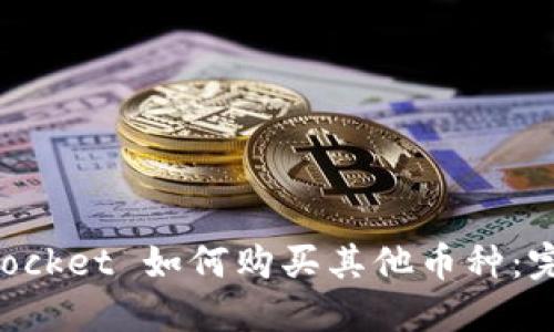 TokenPocket 如何购买其他币种：完整指南