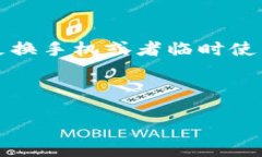 详细介绍在当今数字化时代，移动钱包的普及使