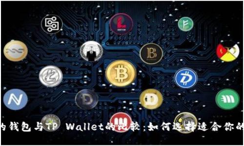 ziaotiTR的钱包与TP Wallet的比较：如何选择适合你的加密钱包