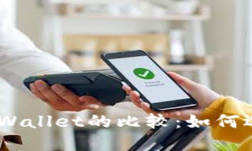 ziaotiTR的钱包与TP Wallet的比较：如何选择适合你的加密钱包
