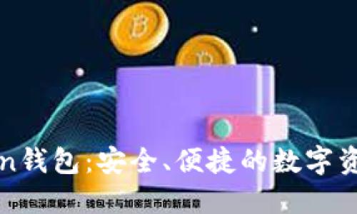 区块链Bitun钱包：安全、便捷的数字资产管理工具