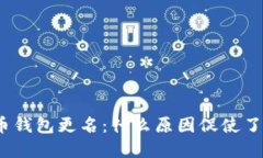 数字人民币钱包更名：什么原因促使了这一变化