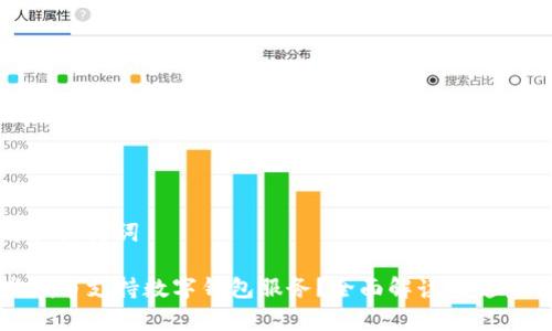 思考和关键词

哪些城市支持数字钱包服务？全面解读与趋势分析