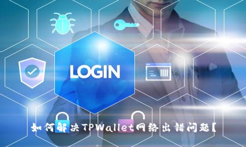 如何解决TPWallet网络出错问题？