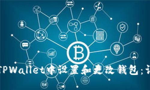 如何在TPWallet中设置和更改钱包：详细指南