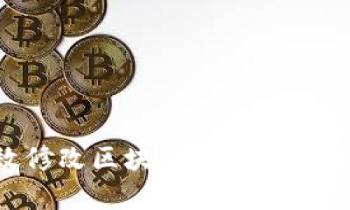 如何有效修改区块链钱包源码：完整指南