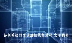 如何有效修改区块链钱包