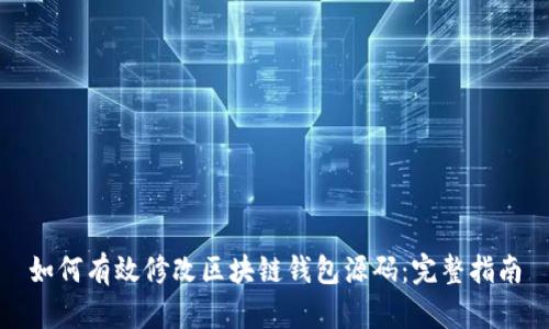 如何有效修改区块链钱包源码：完整指南