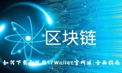 如何下载和使用TPWallet官网