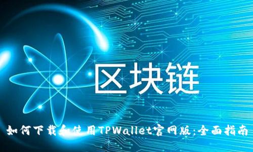 如何下载和使用TPWallet官网版：全面指南