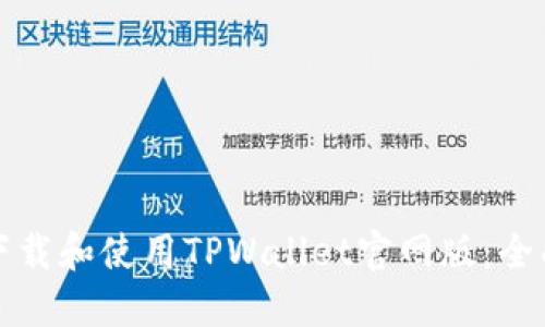 如何下载和使用TPWallet官网版：全面指南