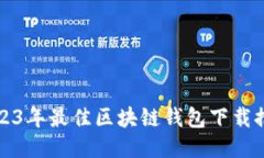 2023年最佳区块链钱包下载